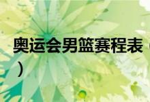 奧運(yùn)會男籃賽程表（東京奧運(yùn)會籃球賽程直播）