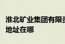 淮北礦業(yè)集團有限責任公司臨渙煤礦幼兒園的地址在哪