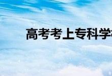 高考考上專科學(xué)校和單招有什么區(qū)別