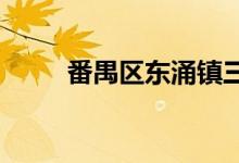 番禺區(qū)東涌鎮(zhèn)三沙小學(xué)的地址在哪