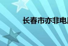 長春市亦非電腦學校的地址在哪