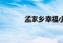 孟家鄉(xiāng)幸福小學校的地址在哪
