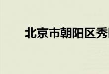北京市朝陽(yáng)區(qū)秀園幼兒園的地址在哪