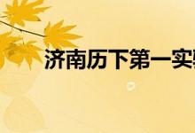 濟(jì)南歷下第一實(shí)驗(yàn)幼兒園的地址在哪