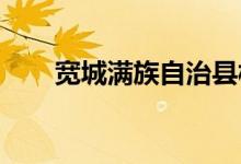 寬城滿族自治縣板城中學的地址在哪