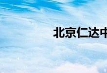 北京仁達中學的地址在哪