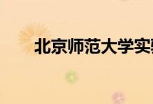 北京師范大學(xué)實(shí)驗(yàn)幼兒園的地址在哪