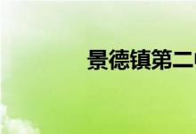景德鎮(zhèn)第二中學的地址在哪