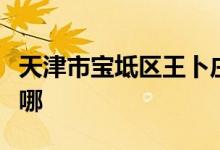 天津市寶坻區(qū)王卜莊鎮(zhèn)第一中心小學的地址在哪