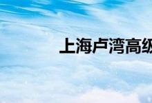 上海盧灣高級中學的地址在哪