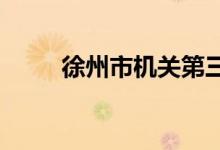 徐州市機關(guān)第三幼兒園的地址在哪