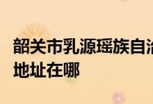 韶關(guān)市乳源瑤族自治縣桂頭鎮(zhèn)紅嶺譚兆小學的地址在哪