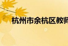 杭州市余杭區(qū)教師進修學校的地址在哪