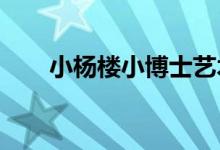 小楊樓小博士藝術幼兒園的地址在哪