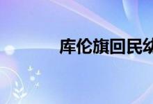 庫倫旗回民幼兒園的地址在哪