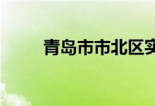 青島市市北區(qū)實驗小學(xué)的地址在哪