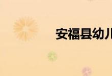 安?？h幼兒園的地址在哪