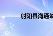 射陽縣海通幼兒園的地址在哪