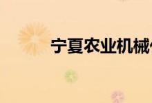 寧夏農(nóng)業(yè)機械化學校的地址在哪