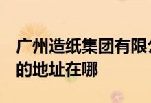 廣州造紙集團有限公司幼兒園（廣紙幼兒園）的地址在哪