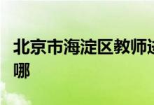 北京市海淀區(qū)教師進修附屬實驗學校的地址在哪