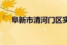 阜新市清河門(mén)區(qū)實(shí)驗(yàn)幼兒園的地址在哪