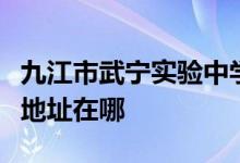 九江市武寧實(shí)驗(yàn)中學(xué)（前武寧外國語學(xué)校）的地址在哪