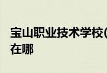 寶山職業(yè)技術(shù)學(xué)校(社會(huì)培訓(xùn)愛暉基地)的地址在哪