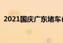 2021國慶廣東堵車(高速公路堵車圖片真實)