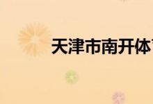 天津市南開體育學校的地址在哪