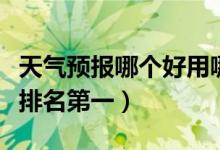 天氣預報哪個好用哪個最準確（天氣預報軟件排名第一）