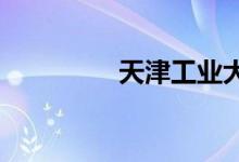 天津工業(yè)大學的地址在哪