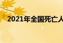 2021年全國死亡人口(年度死亡人數(shù)統(tǒng)計)