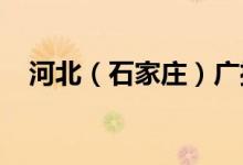河北（石家莊）廣播電視學校的地址在哪