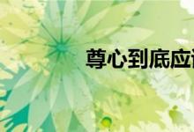 尊心到底應(yīng)該如何正確看待