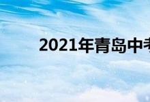 2021年青島中考分?jǐn)?shù)線有幾個(gè)特點(diǎn)
