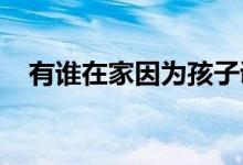 有誰在家因?yàn)楹⒆诱{(diào)皮就對(duì)孩子一頓胖揍