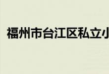 福州市臺江區(qū)私立小金星幼兒園的地址在哪