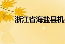 浙江省海鹽縣機關(guān)幼兒園的地址在哪