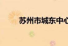 蘇州市城東中心小學校的地址在哪