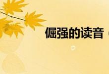 倔強的讀音（脾氣倔的讀音）