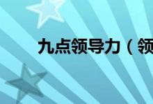 九點領導力（領導力書籍在線閱讀）