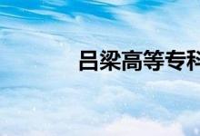 呂梁高等?？茖W(xué)校的地址在哪