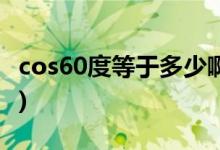 cos60度等于多少啊(sincostan關(guān)系對(duì)邊圖解)