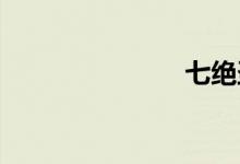 七絕圣手是誰(shuí)