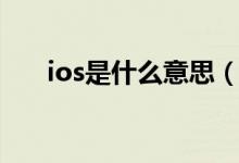ios是什么意思（蘋(píng)果ios是什么意思）