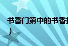 書香門第中的書香指什么？（究竟何謂書香？）