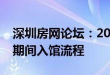 深圳房網(wǎng)論壇：2020深圳龍崗區(qū)圖書(shū)館防控期間入館流程