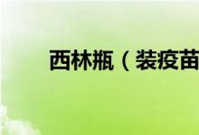 西林瓶（裝疫苗的玻璃瓶不夠用了）