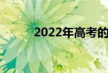 2022年高考的人數(shù)預(yù)計(jì)會(huì)有多少